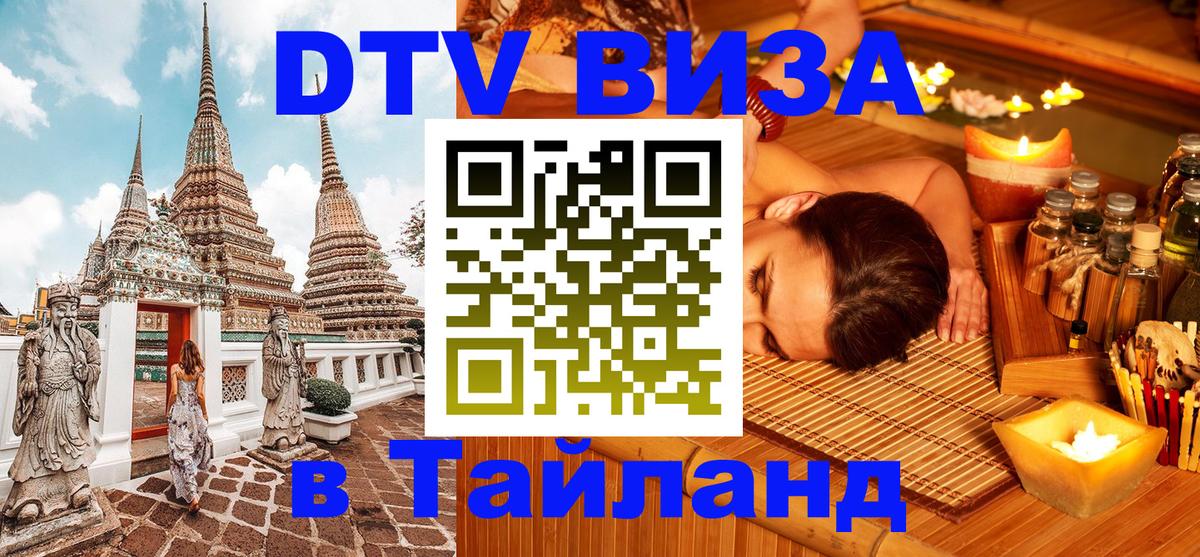 Электронная виза DTV в Тайланд 