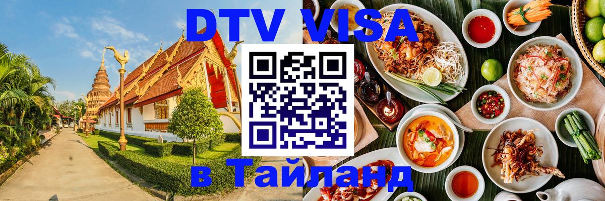 DTV Виза в Тайланд для россиян Прага 