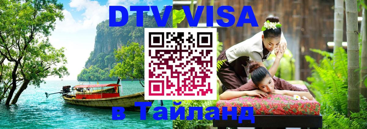 DTV Visa Thailand — прайс и условия, виза без дополнительных документов - Прага 
